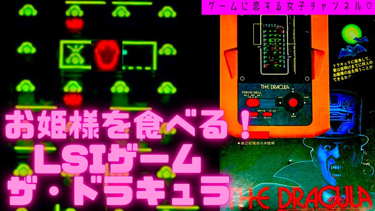 LSIゲーム】ザ・ドラキュラ！お姫様を食べる！ツクダオリジナルの蛍光