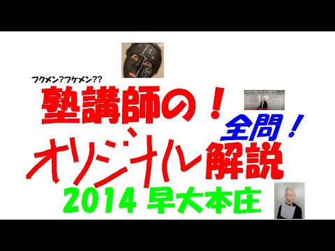 2014 早大本庄 難関高校入試 塾講師の全問解説 数学 高校入試 過去問