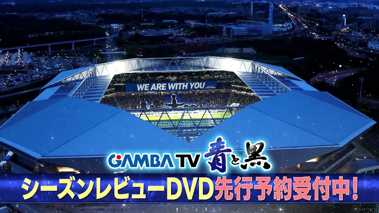 ガンバ大阪シーズンレビュー2019 ×ガンバTV～青と黒～」告知 - YouTube