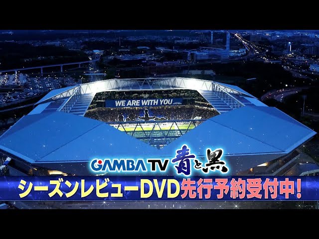 ガンバ大阪シーズンレビュー2019 ×ガンバTV～青と黒～」告知 - YouTube