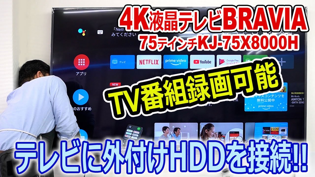 2020年モデル4KBRAVIA 外付けHDD接続でTV番組録画可能!!裏録・追っかけ