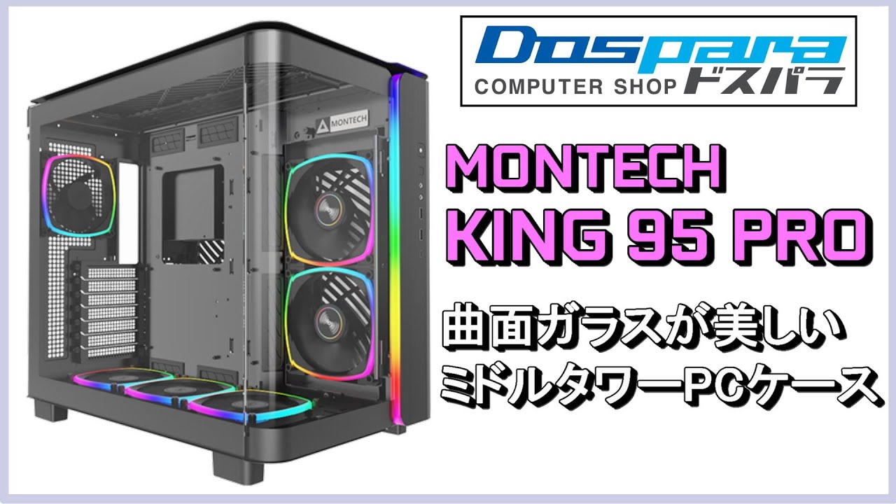 曲面ガラスが美しい！ミドルタワーPCケース「MONTECH KING 95 PRO」を