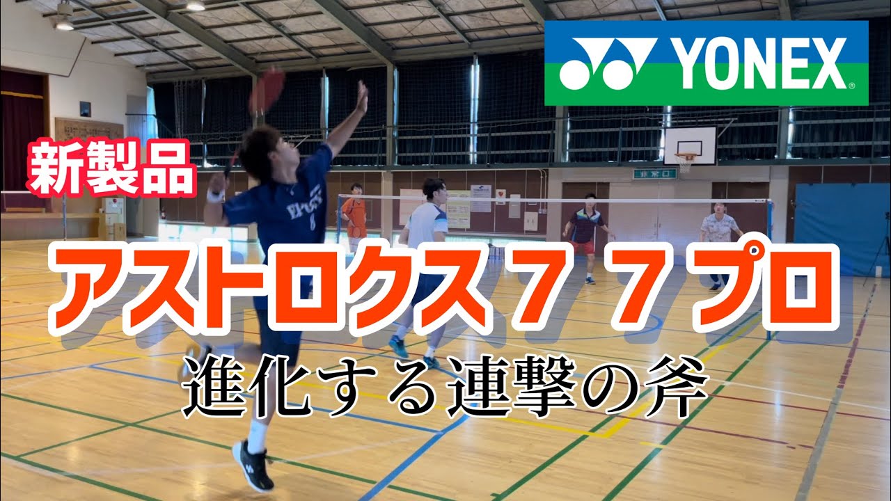 バドミントン】YONEXさんから新製品！アストロクス77プロのレビュー