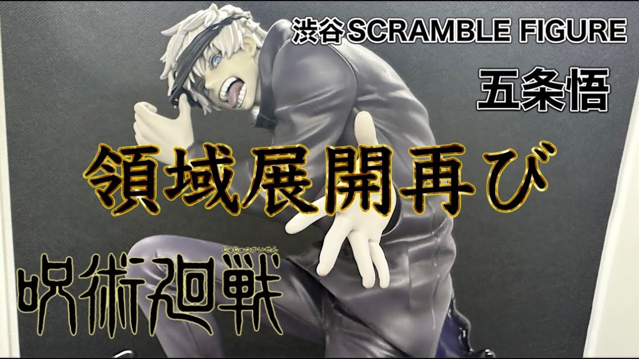 呪術廻戦 渋谷スクランブルフィギュア 五条悟再び モノクロVerを