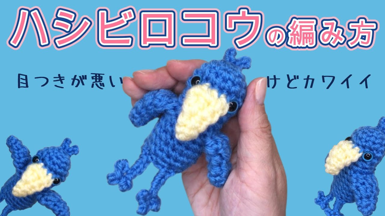 ハシビロコウの編み方（字幕）目つきは悪いけど可愛らしいハシビロコウ