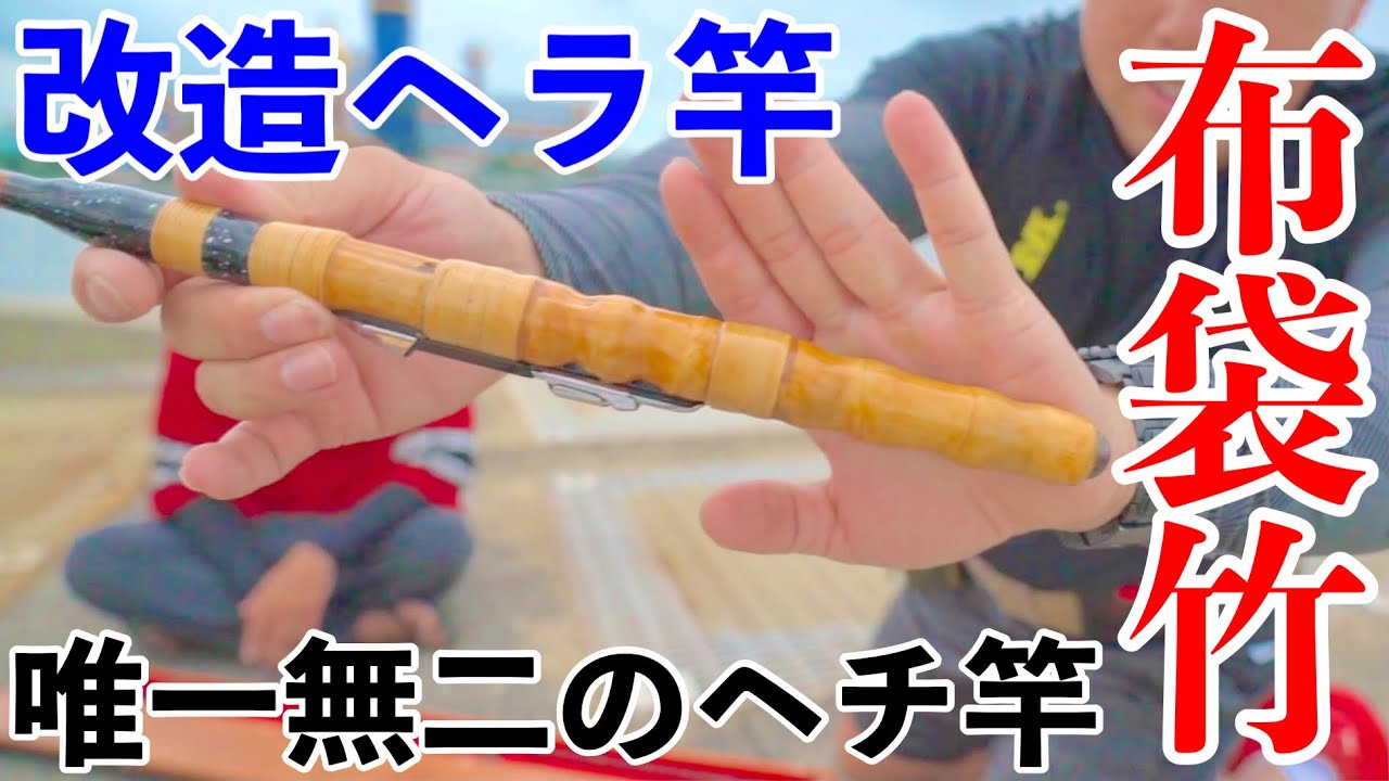ヘチ釣り】ヘラ竿を改造したヘチ竿の紹介！布袋竹グリップで高級感