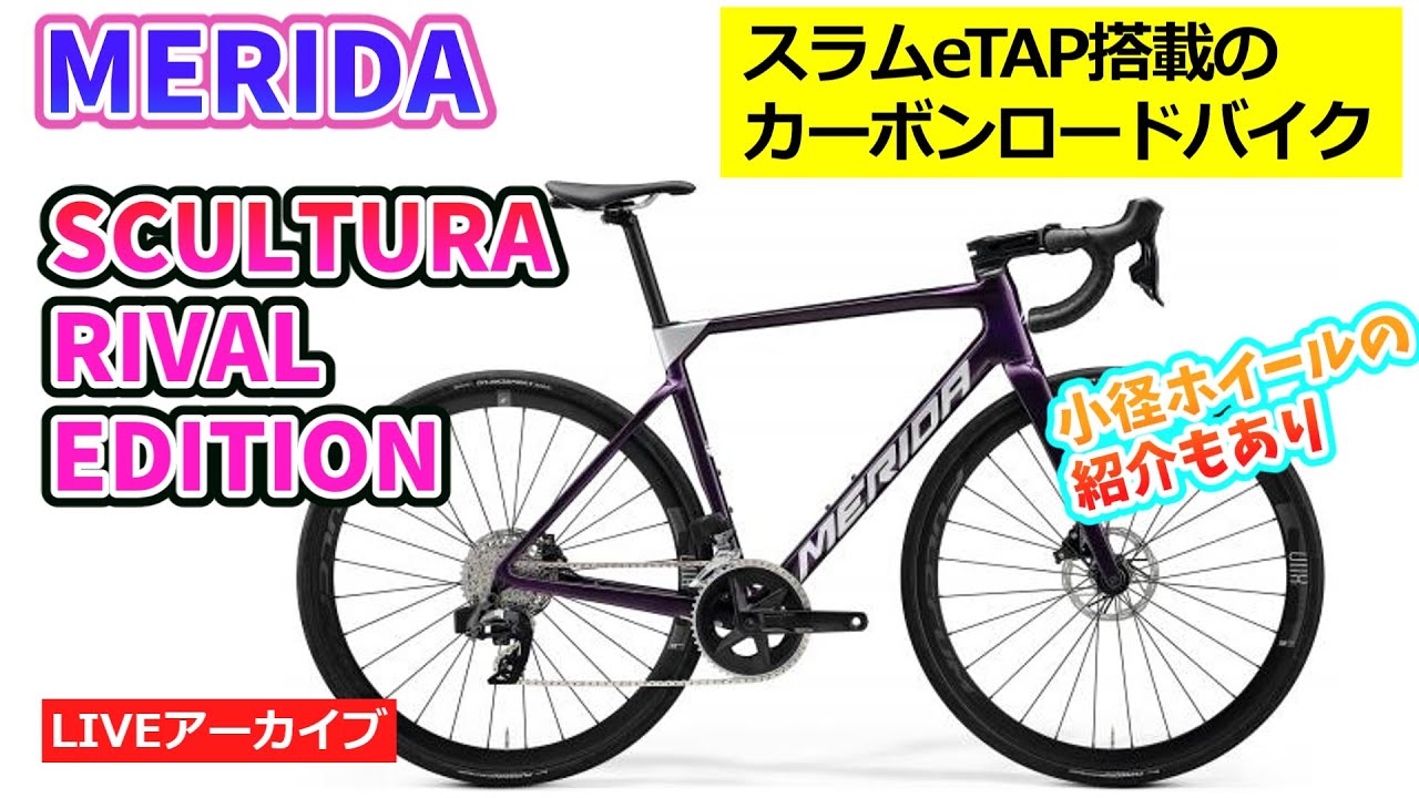 MERIDA SCULTURA RIVAL-EDITION スラムコンポ搭載のハイグレードロード
