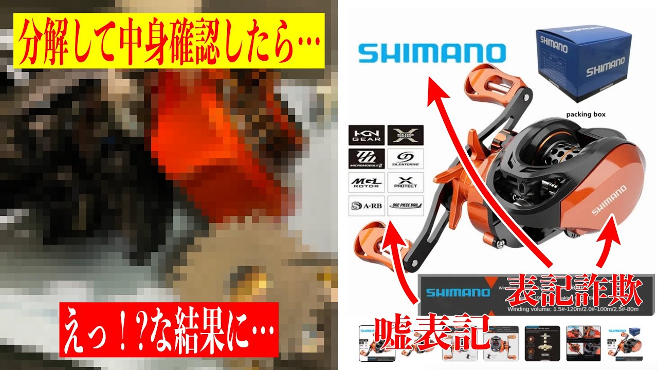 シマノの詐欺リールを分解して中身を確認したら面白い結果になって