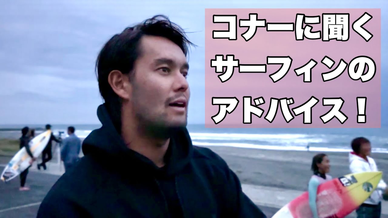 Connor O'Leary appears!] He gave us some surfing advice! - YouTube