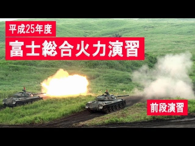 FHDノーカット] 前段演習 平成25（2013）年度 富士総合火力演習