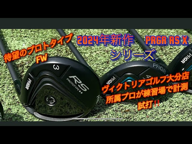 速攻試打】2024年話題の最新ギアPRGR RS X フェアウェイウッド