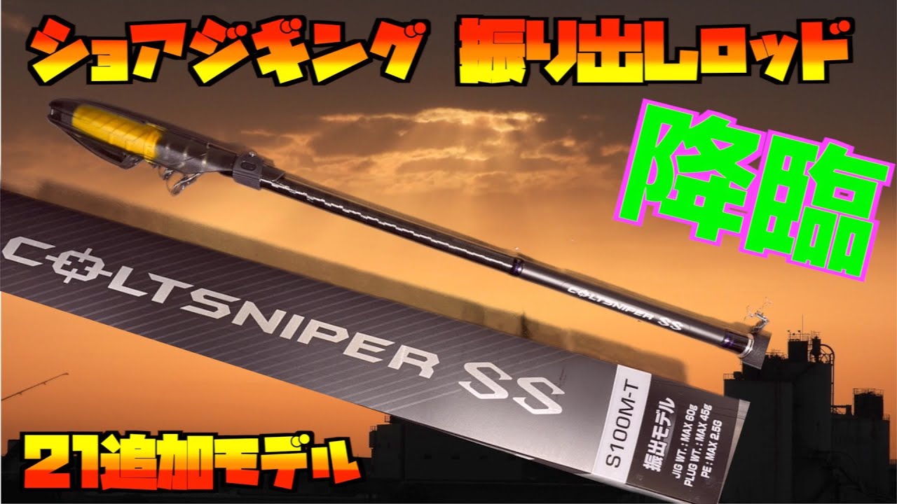 コルトスナイパーSS 振り出しモデルのレビュー 21追加モデル