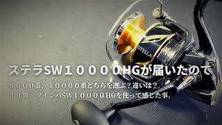 22ステラSW10000HGが届いたので・8000番、10000番