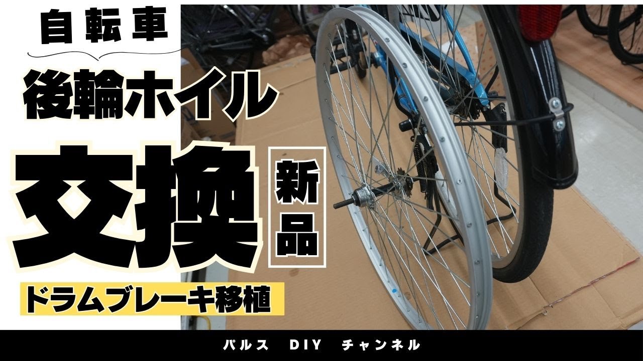 Bicycle rear wheel replacement / drum brake transplant [Home