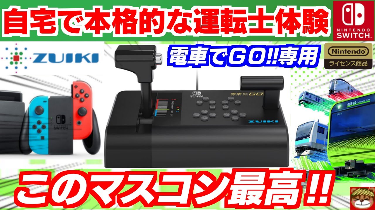 これ最高‼スイッチ用電車でGO‼ワンハンドルコントローラーを開封＆紹介