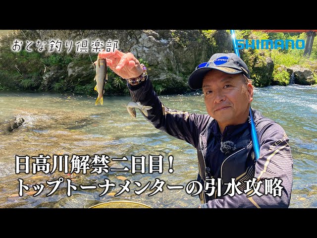 おとな釣り倶楽部】解禁2日目の日高川で名手二人が良型の鮎と出会う