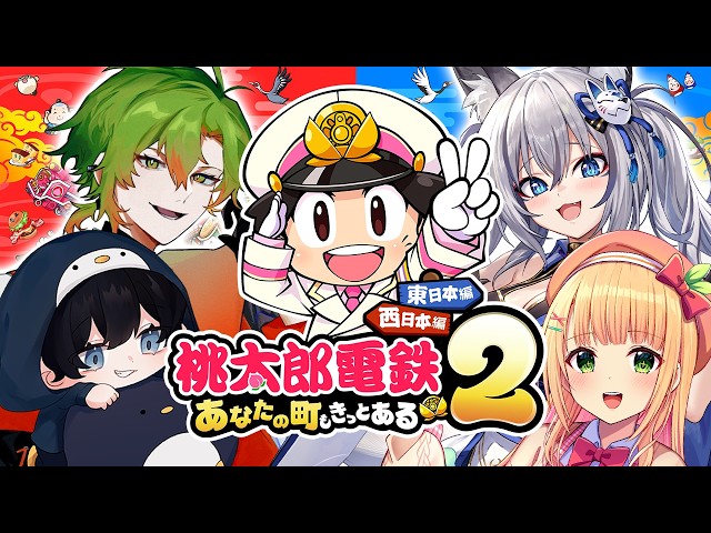 桃太郎電鉄2】ガチで勝ちに行く!! 今回は東で最強決めるぞ‼【稲荷