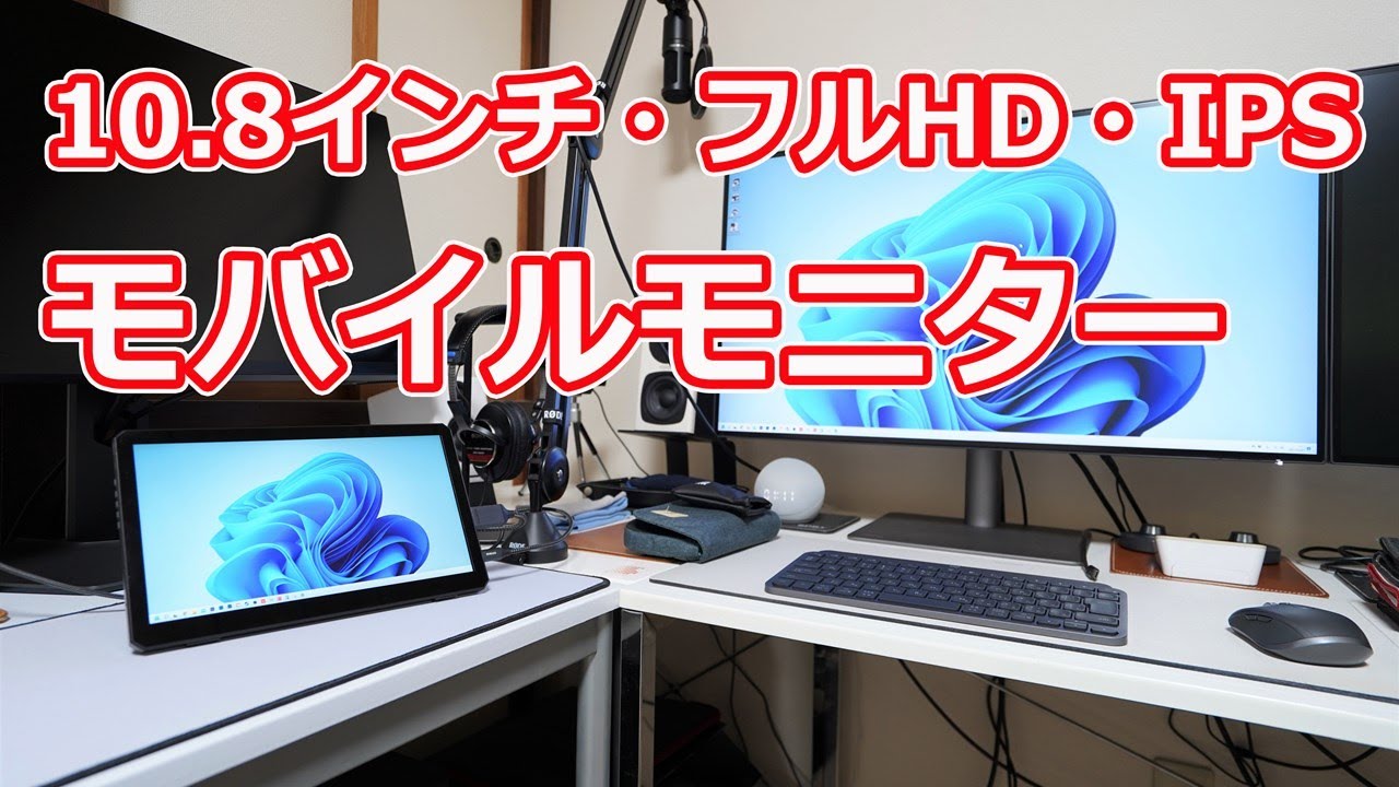 10.8インチ（フルHD）IPS液晶のモバイルモニターを使ってみた【サブ