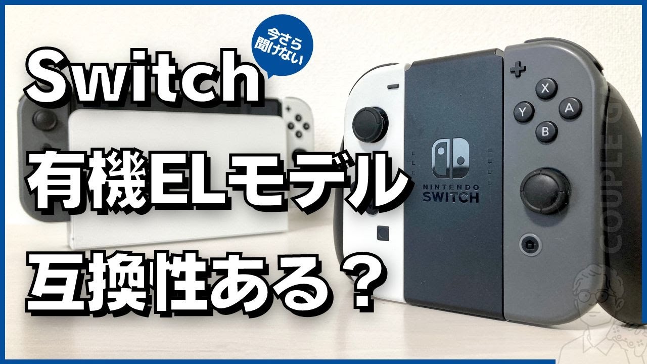 買い替え前に知っときたい！Switch「有機ELモデル」と「従来モデル」は