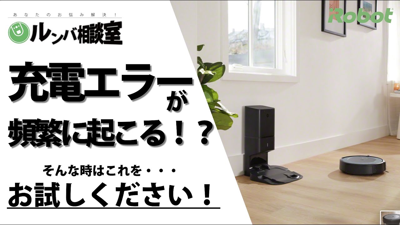 ルンバ相談室】充電エラーが頻繁に起こる ！？ - アイロボット Sales
