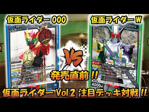 仮面ライダーVol.2 発売直前!! 『仮面ライダーオーズ』VS『仮面