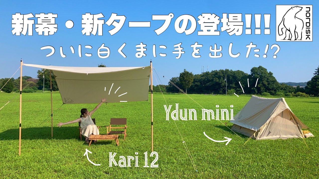 CAMP, Nordisk, kari12, ydun mini] Introducing our new tent and