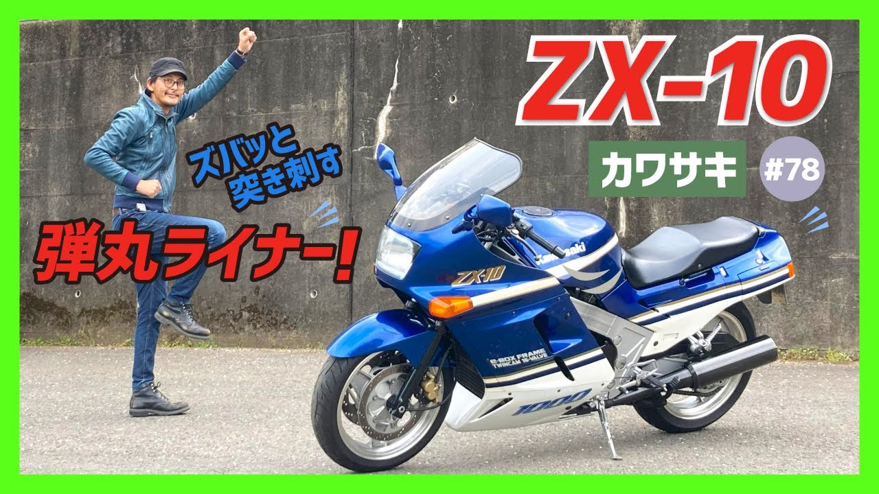 ZX-10】最高速270キロ！メガスポーツの発展型！世界記録の称号を手中に