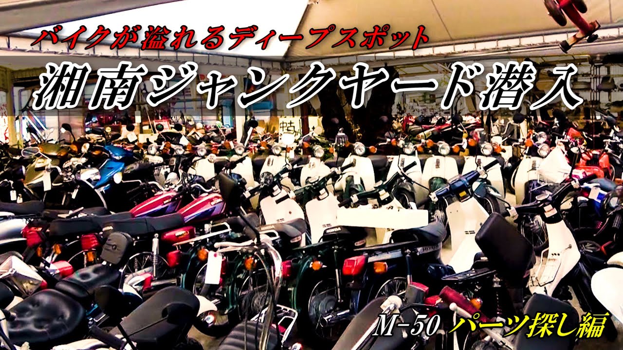 Shonan's Deep Spot] Heading to the Junkyard in Search of M-50