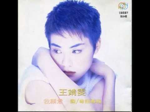 王靖雯- 執迷不悔(1994原版) / Addiction Without Regret (by Shirley