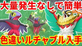 ポケモンSV】誰でも簡単！色違いルチャブルの厳選入手方法まとめ