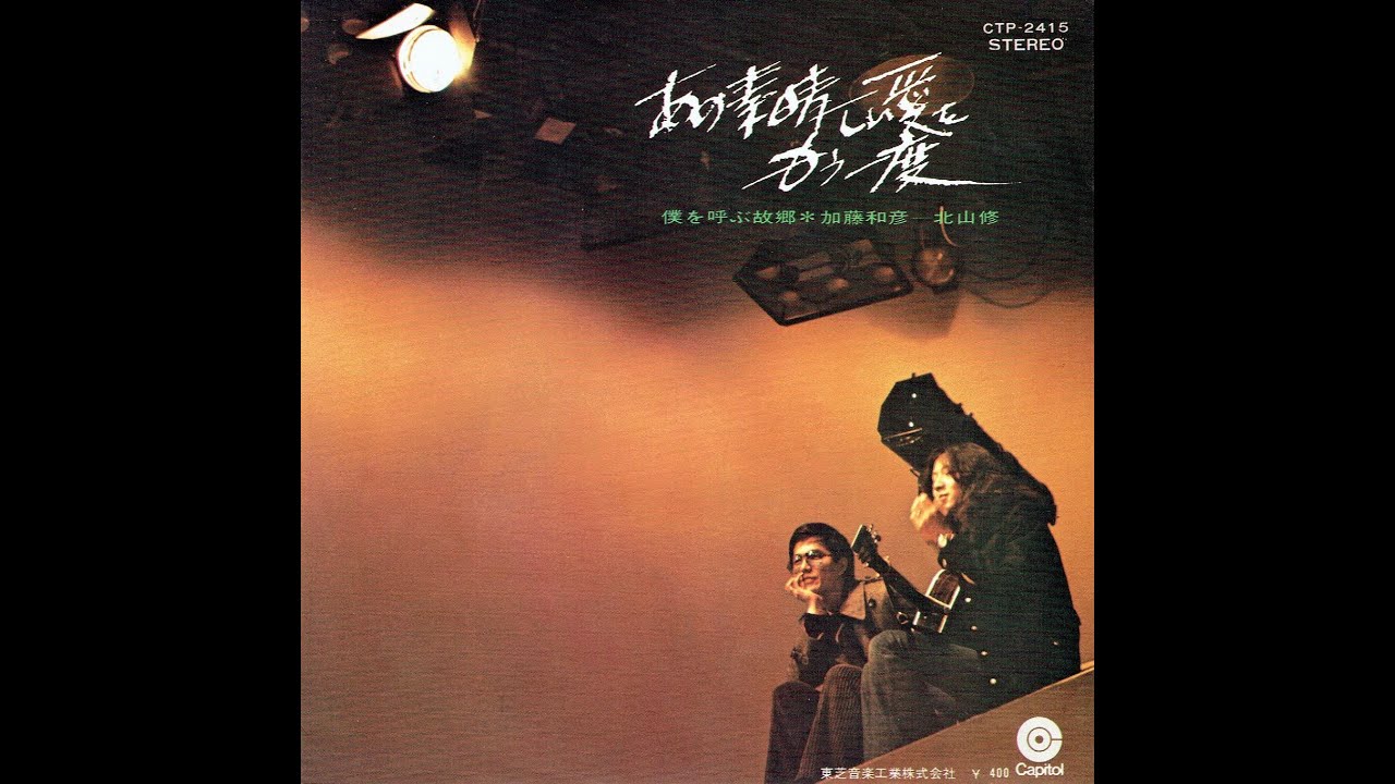 あの素晴しい愛をもう一度 ✦ 加藤和彦＆北山修 - YouTube