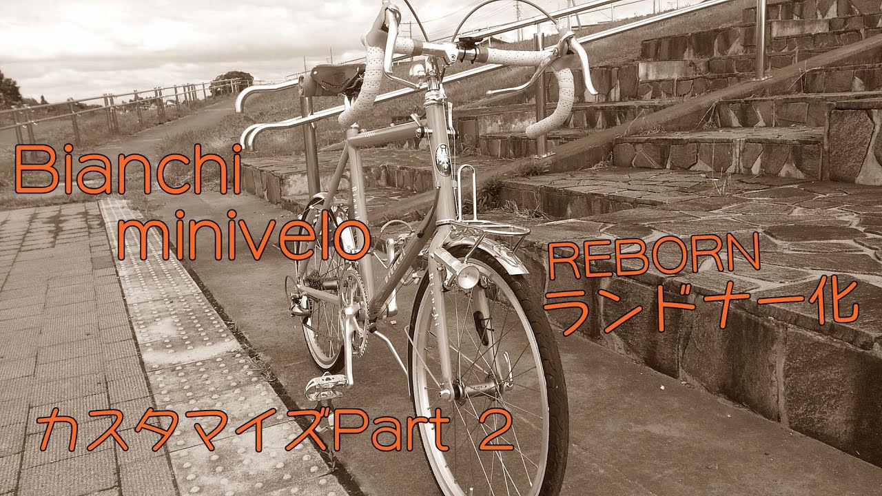 Bianchi ビアンキminivelo カスタマイズ2弾 ランドナー化 - YouTube