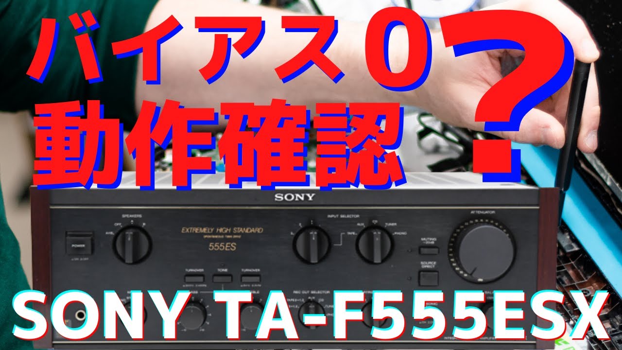 修理挑戦】ジャンクのアンプ（SONY TA-F555ESX ）の動作確認・修理内容