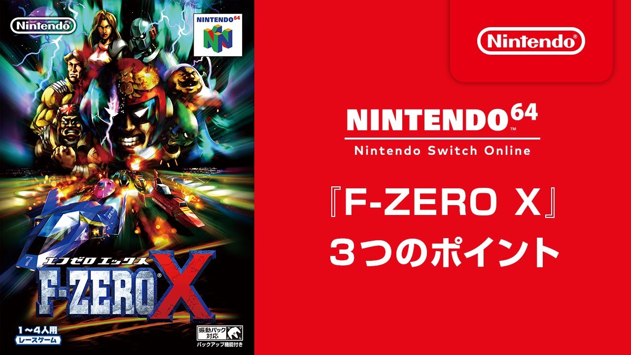 F-ZERO X」（1998年）が3月11日，NINTENDO 64 Nintendo Switch Online