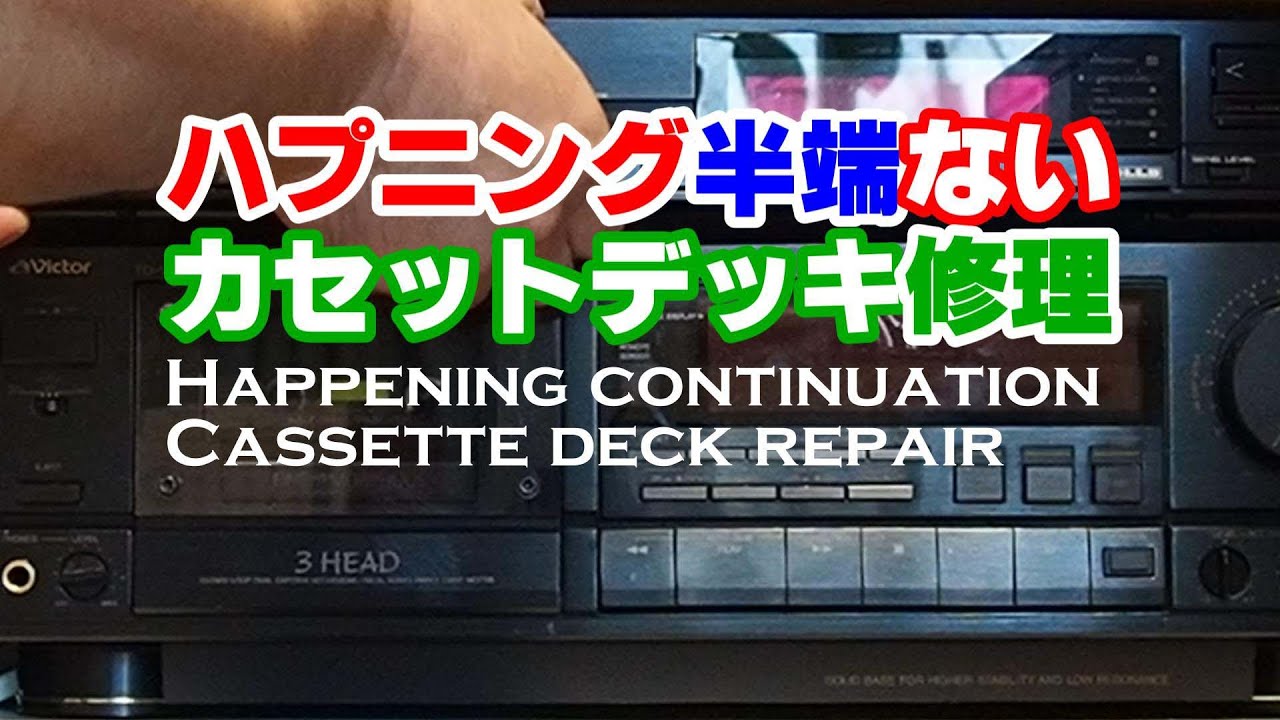 カセットデッキキ被雷/Victer TD-V721/ギアも摩耗？/SANSUIアンプが