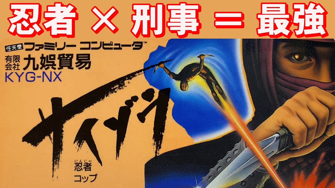 Famicom] Ninja COP Saizo: The pinnacle of ninja games - YouTube