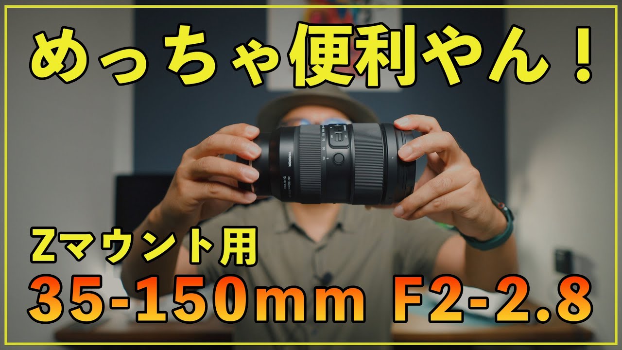 35-150mmf2-2.8】タムロンのZマウント用ズームレンズが最高すぎる