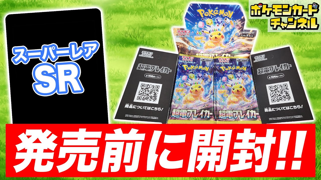 ポケカ開封】発売前の｢超電ブレイカー｣を1BOX開封！あのSR