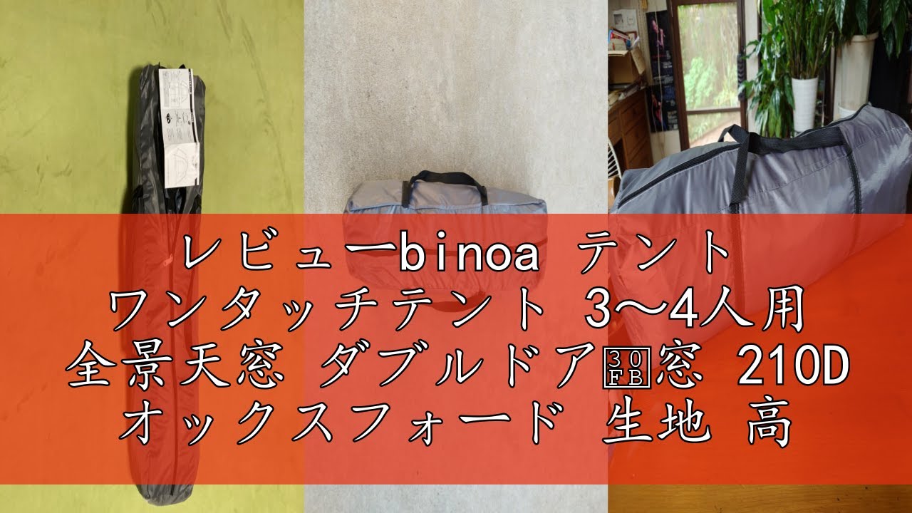 レビューbinoa テント ワンタッチテント 3～4人用 全景天窓 ダブルドア
