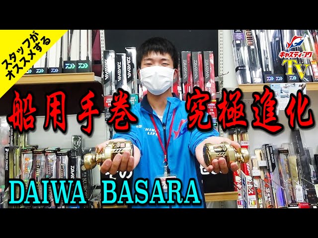 八千代店が動画で説明！2021年新製品船手巻きリール！DAIWA【21 BASARA