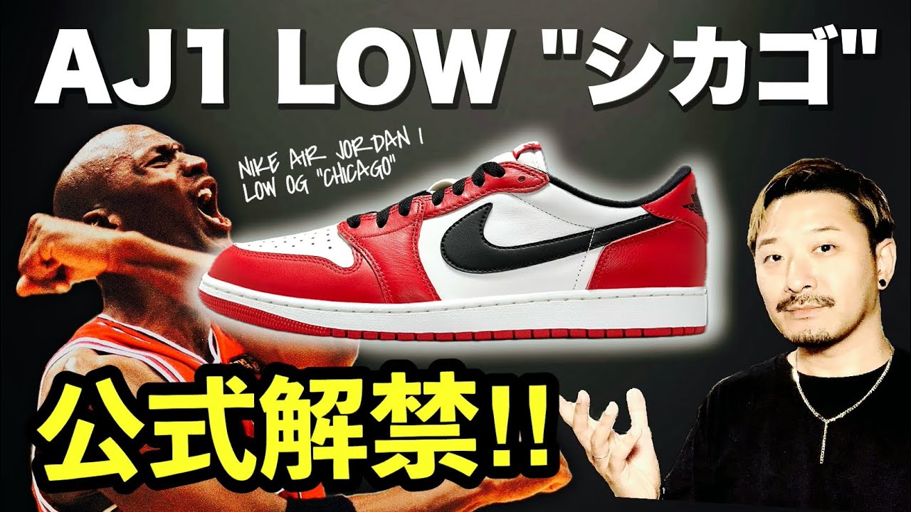 ついに解禁！エアジョーダン1 LOW 