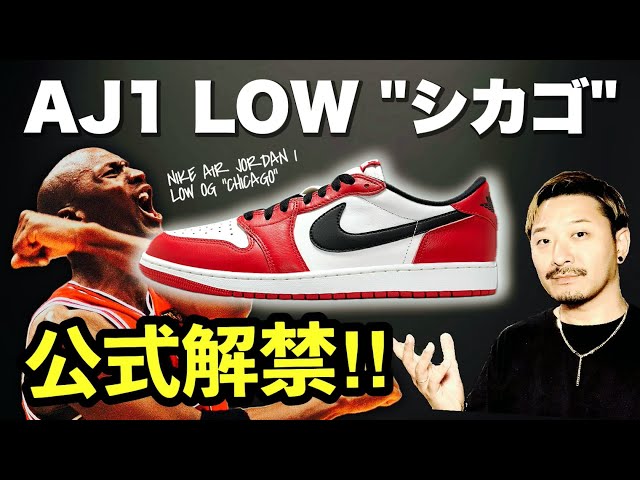 ついに解禁！エアジョーダン1 LOW 