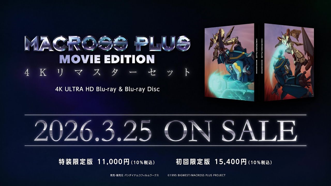マクロスプラス MOVIE EDITION 4Kリマスターセット】2026.3.25 ON SALE