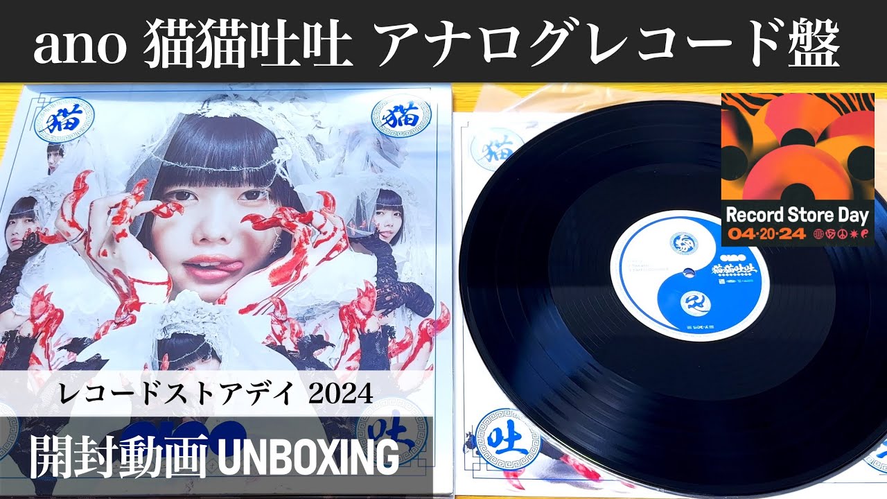 RECORD STORE DAY 2024】【あのちゃん】猫猫吐吐 アナログ盤【開封動画