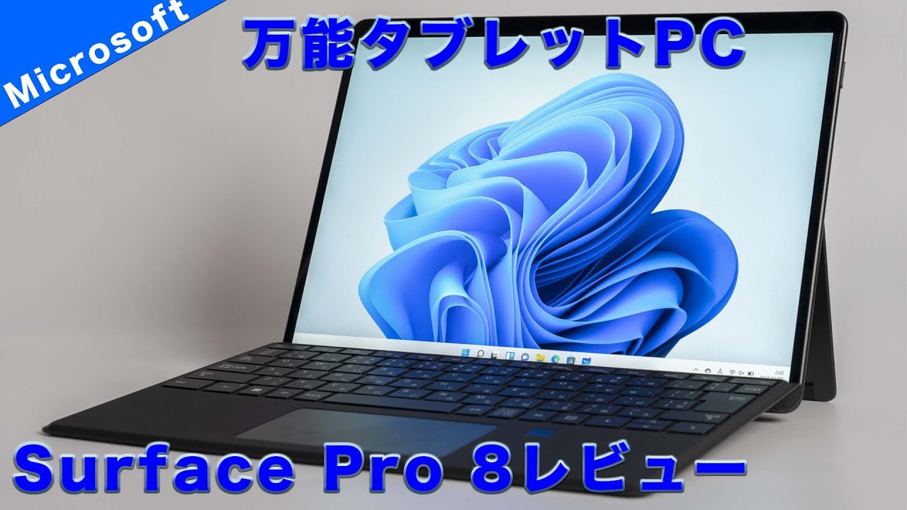 Surface Pro 8レビュー、学生、新社会人のおすすめの万能タブレット
