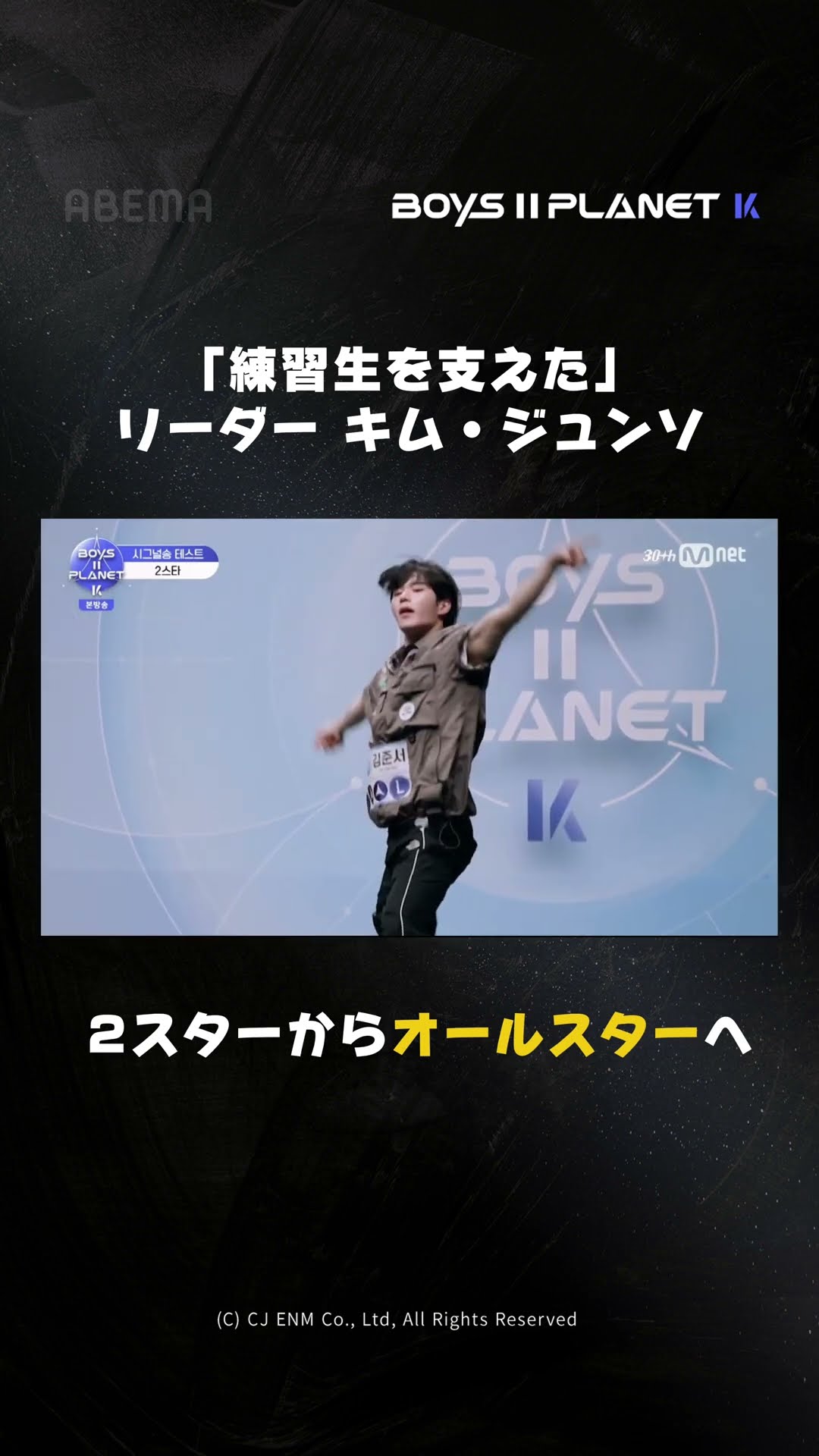 練習生を支えたリーダー、キム・ジュンソ2スターからオールスターへ