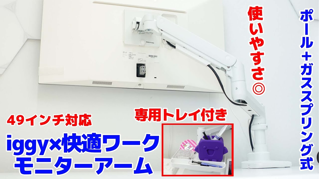 iggy＋快適ワークモニターアームが使いやすさと見た目で白デバイス好き