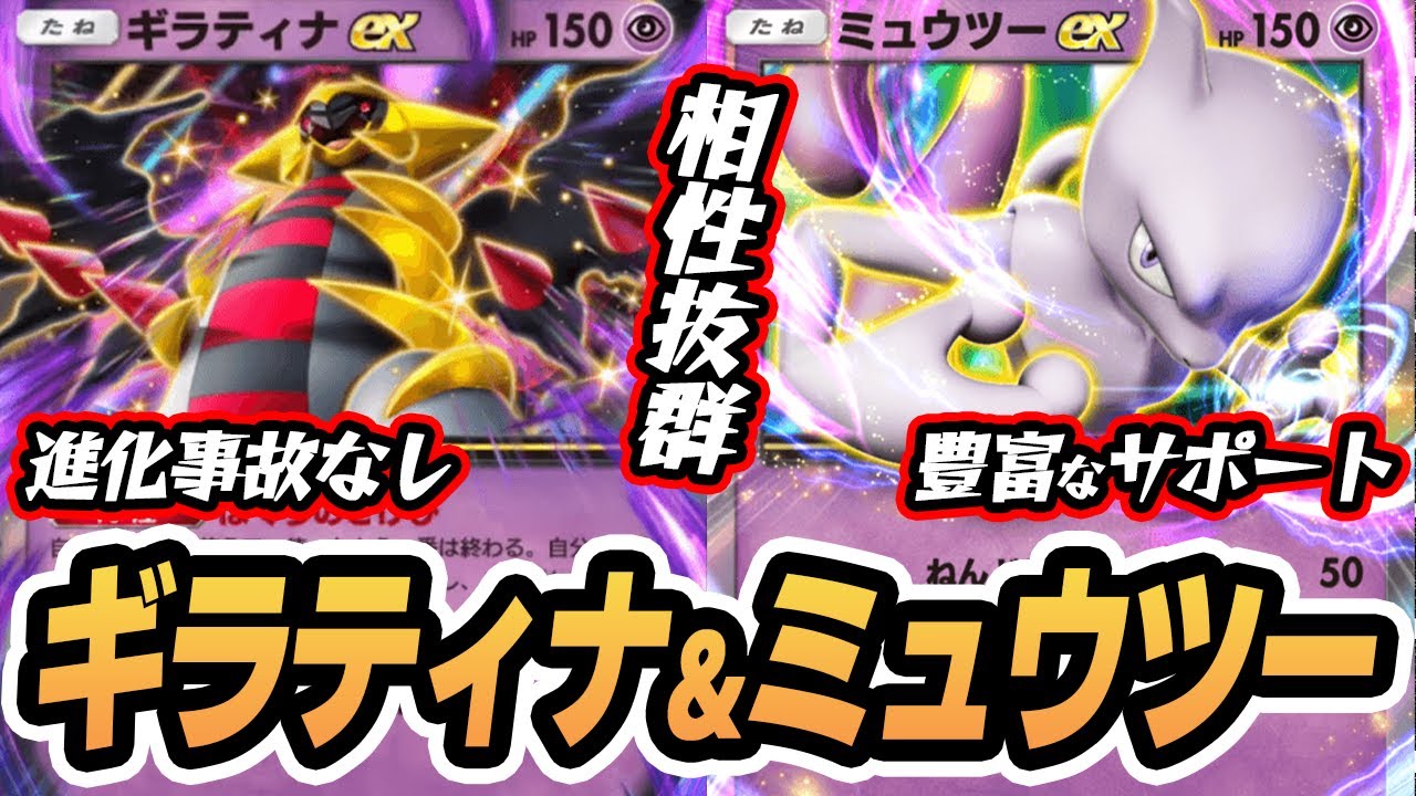 話題のデッキ『#ギラティナex ＆ #ミュウツーex 』使ってみた