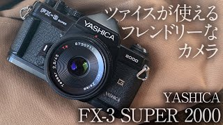 ツァイスが使えるフレンドリーなカメラ。YASHICA FX-3 SUPER 2000
