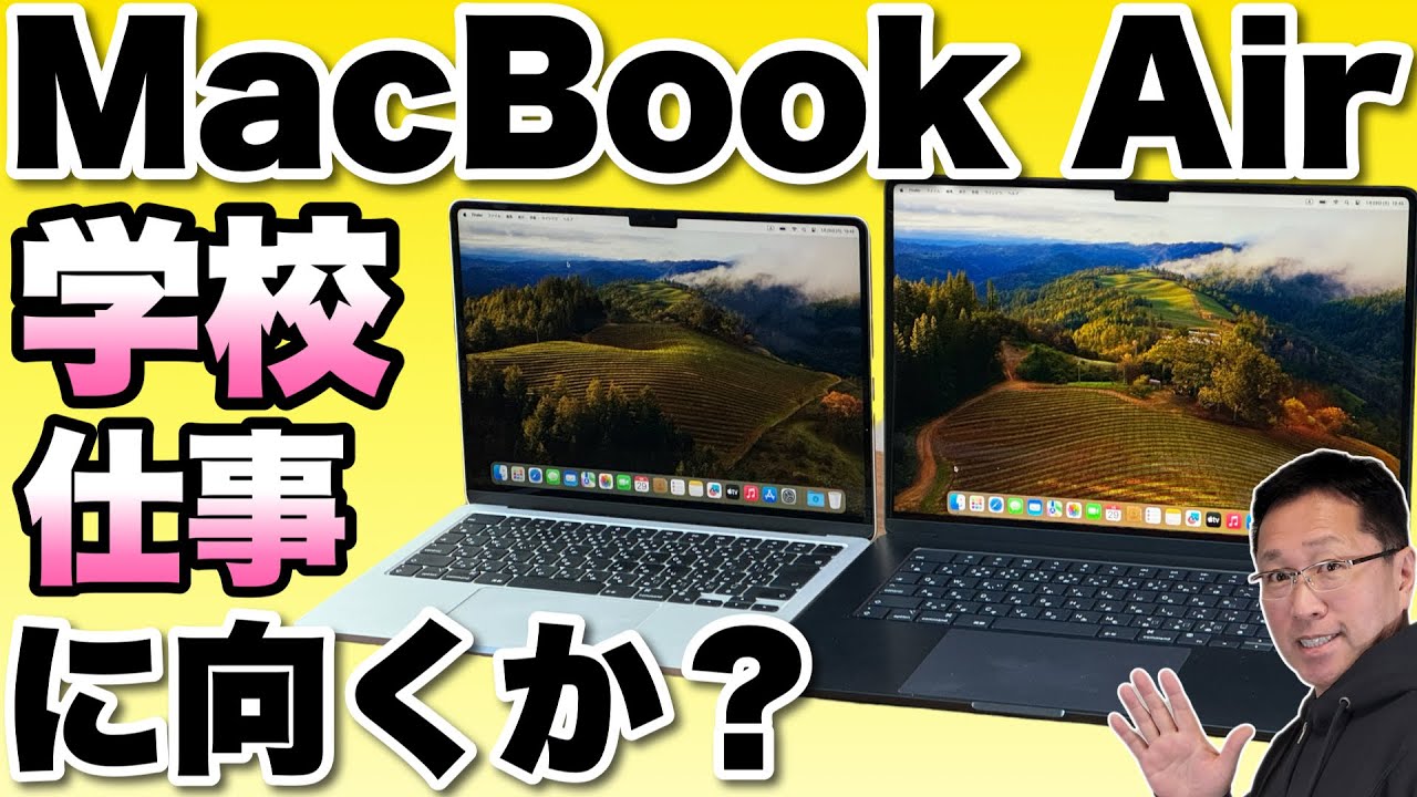 Macでいいの？】 MacBook Airは学校や仕事にも向くのか？ Macが欲しい